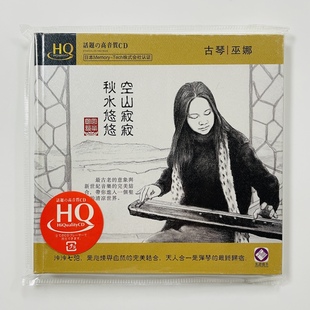 秋水悠悠空山寂寂 龙源唱片 古琴 巫娜 1CD 正版 HQCD 发烧CD碟片