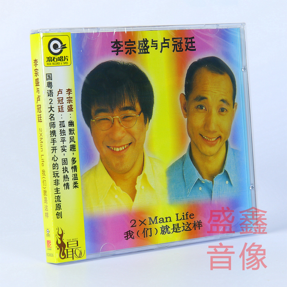 官方正版卢冠廷 李宗盛专辑 我们就是这样 滚石唱片经典CD+歌词本