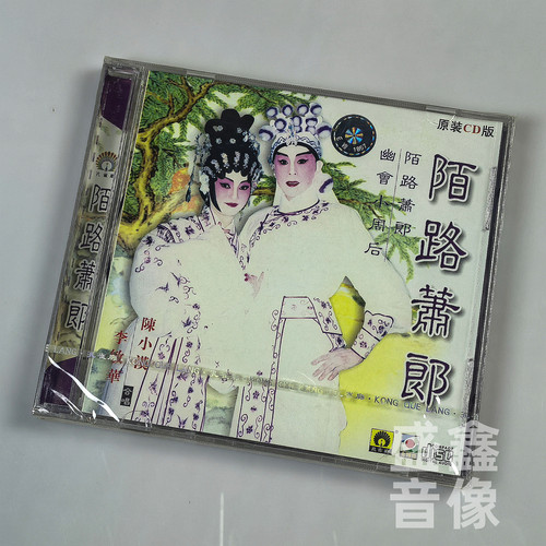 原装CD版 陌路萧郎  陈小汉 李敏华CD碟 孔雀廊唱片 经典粤剧戏曲