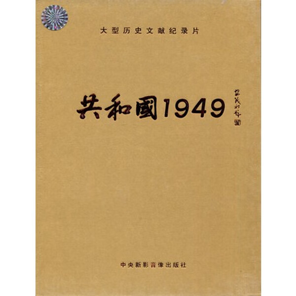 正版大型历史文献纪录片 辉煌60年共和国纪事1949-2009 12VCD光盘