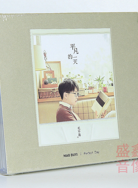 官方现货 毛不易专辑《平凡的一天》HQCD版 1CD+歌词本 周边唱片