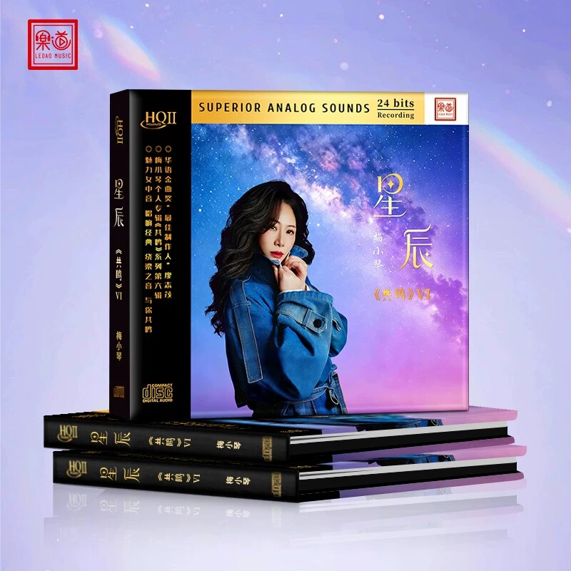 头版限量乐道唱片共鸣6梅小琴星辰HQ2CD高品质HIFI发烧碟HQII