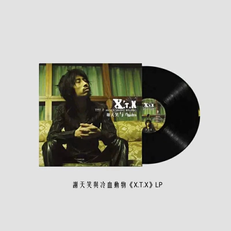 现货正版 谢天笑与冷血动物X.T.X 彩胶 LP黑胶唱片 12寸 限量版