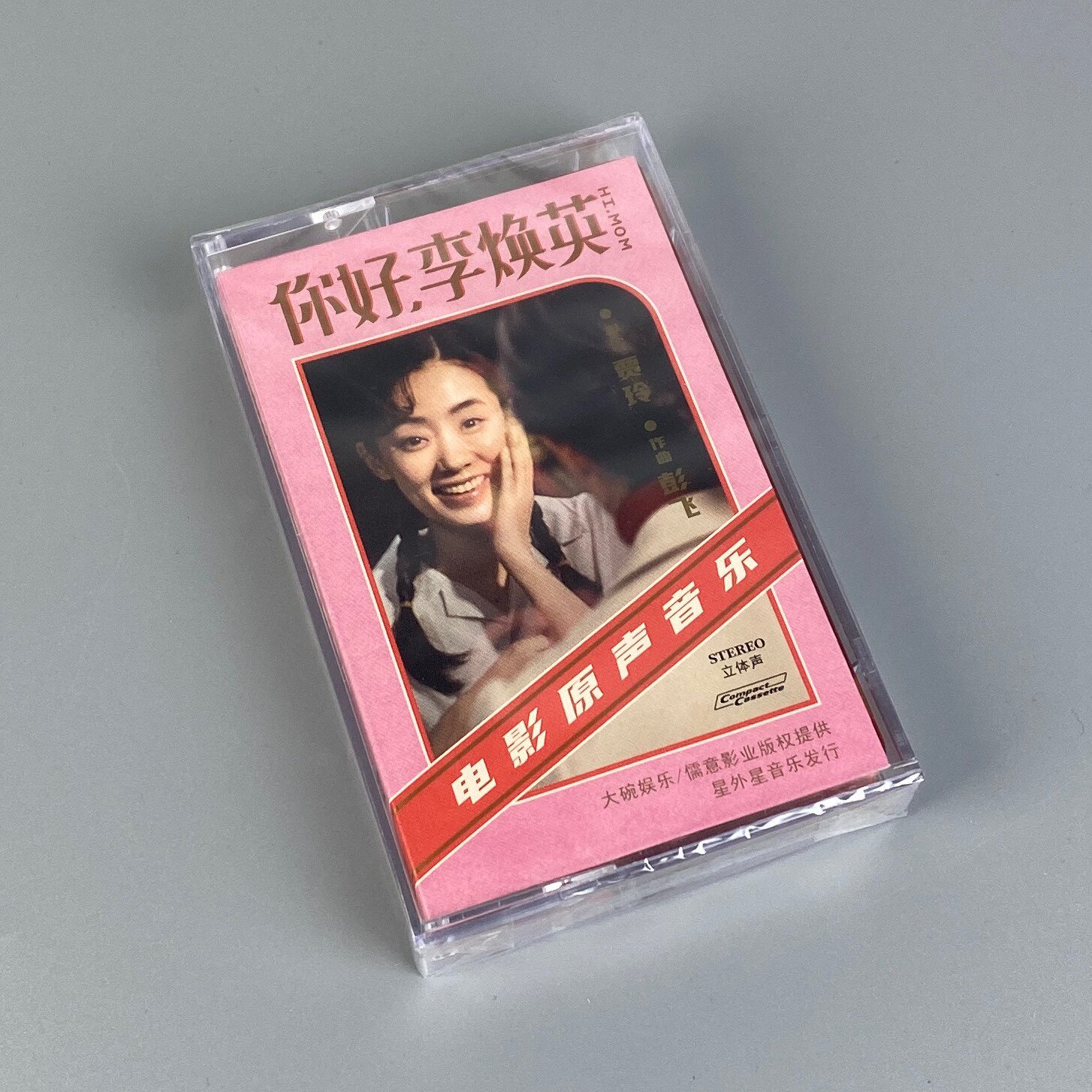 正版彭飞制作 贾玲&张小斐 你好 李焕英 电影原声带 卡带 磁带版