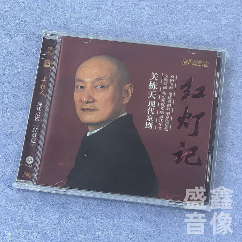 力潮唱片 关栋天 现代京剧 红灯记 MQA 1CD 正版HIFI发烧碟片