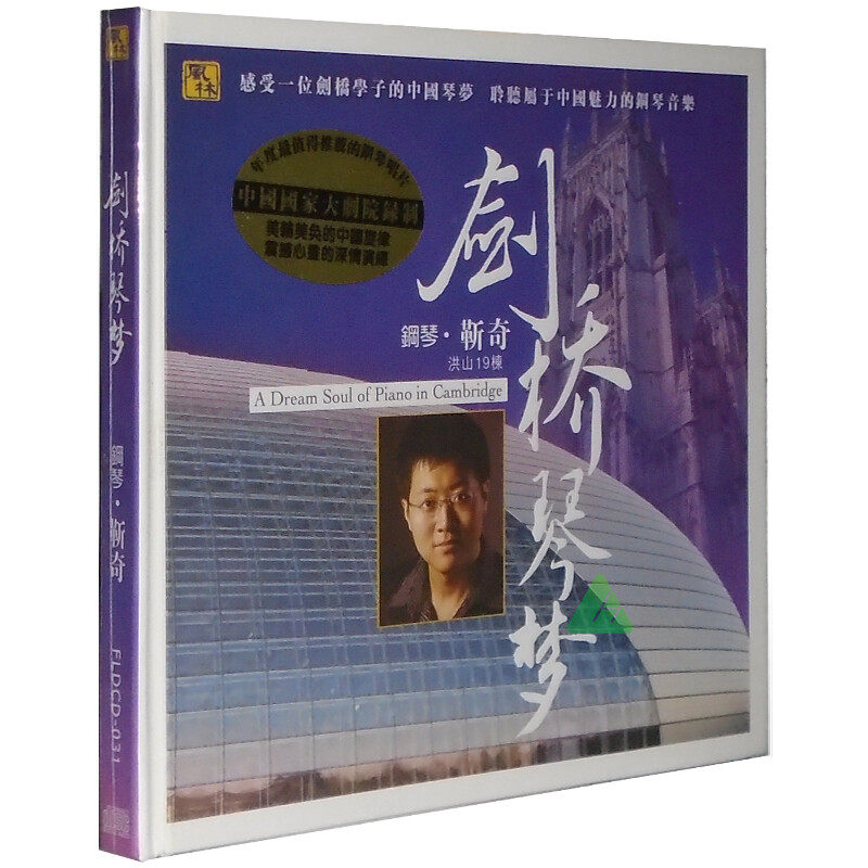 正版发烧碟 钢琴音乐演奏曲 靳奇：剑桥琴梦  CD 车载碟 纯音乐