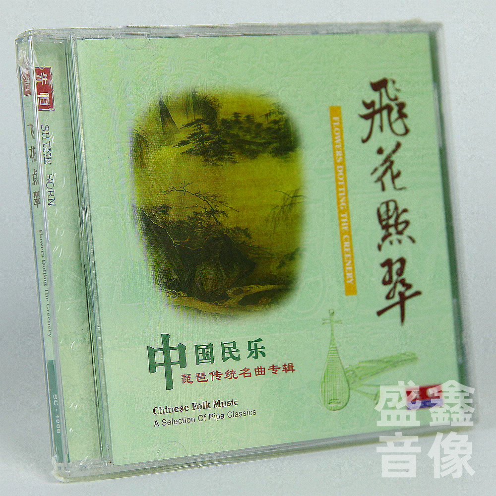 正版 飞花点翠 中国民乐琵琶传统名曲 车载欣赏古典民族音乐CD碟