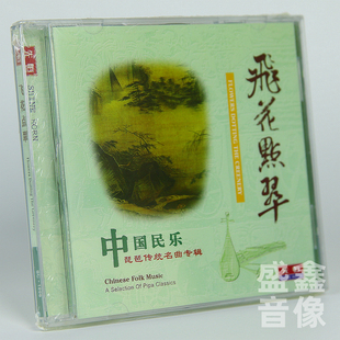 车载欣赏古典民族音乐CD碟 中国民乐琵琶传统名曲 正版 飞花点翠