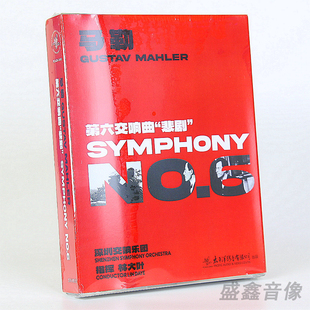 正版 马勒 第六交响曲悲惨 磁带卡带 古典音乐 深圳交响乐团 2盒