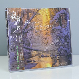 第2张新世纪专辑 寂静山林 CD休闲轻音乐车载碟 班得瑞乐团 正版