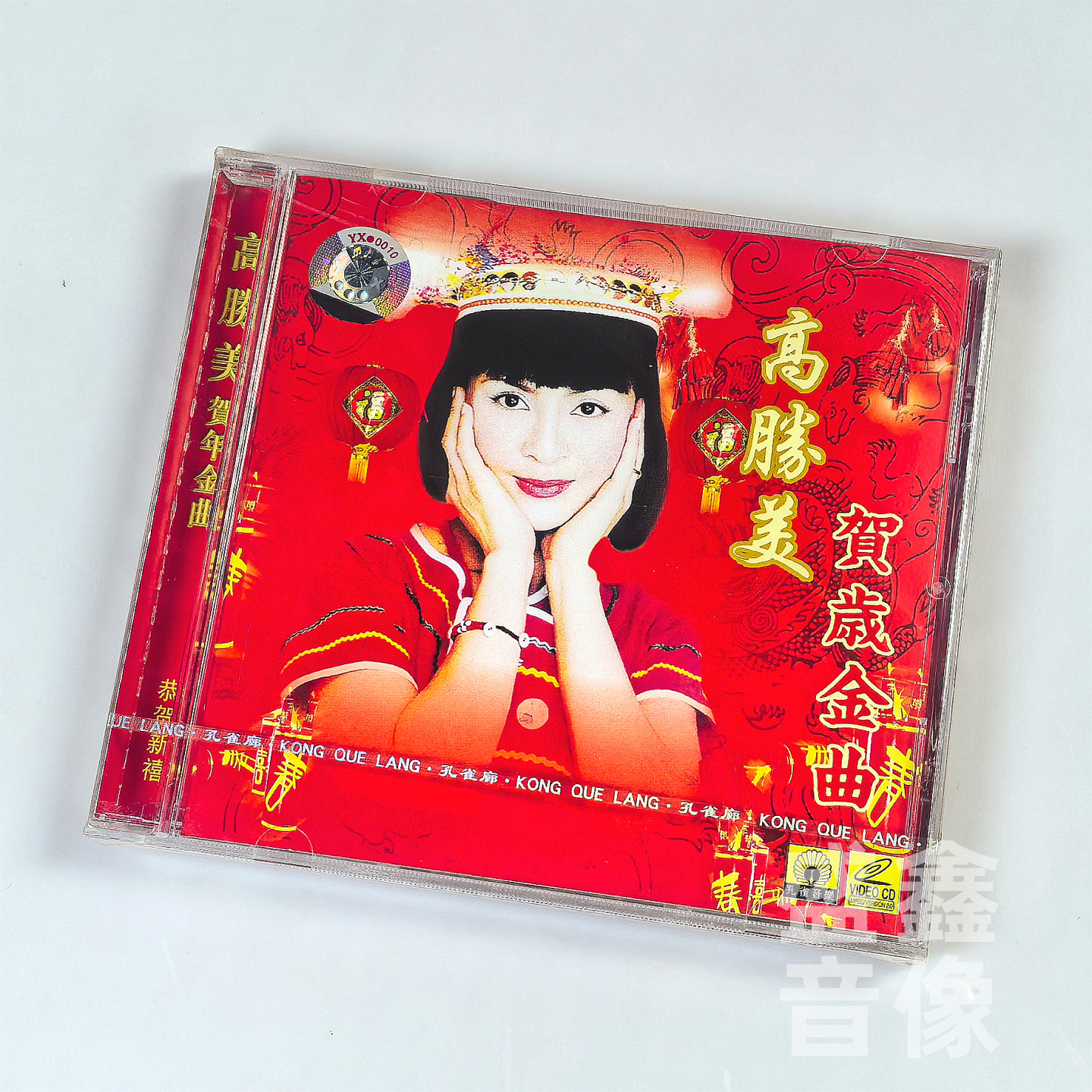 原装正版高胜美 贺岁金曲恭贺新禧财神到贺年专辑新年歌曲VCD碟片
