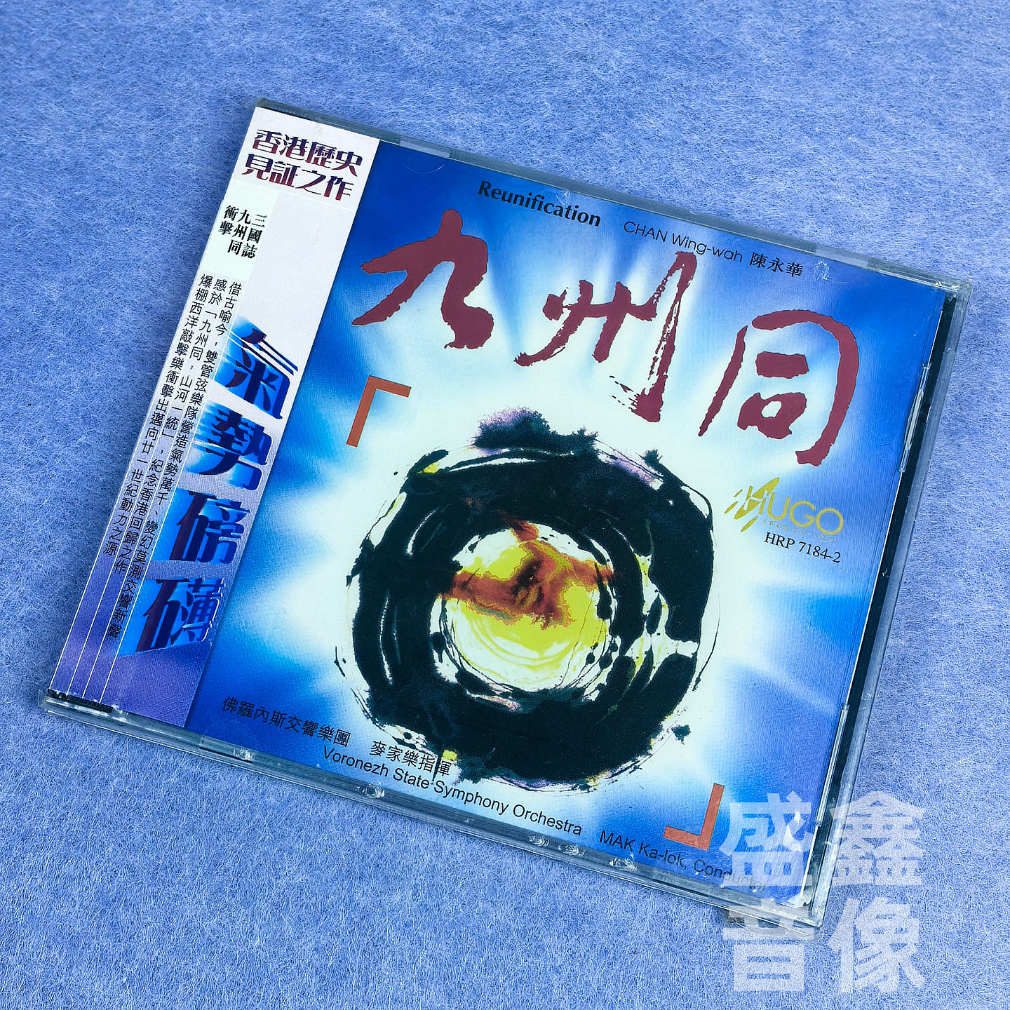 正版 雨果唱片 香港历史见证之作 气势磅礴 九州同 港版CD