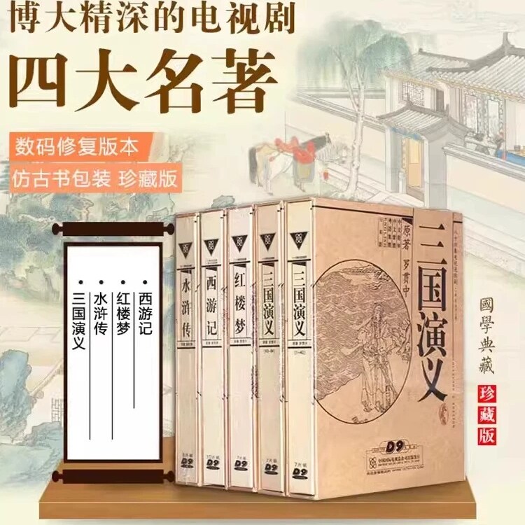 四大名著电视剧西游记红楼梦水浒传三国演义39DVD高清碟片套装正