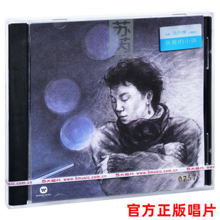 正版 苏芮专辑 亲爱的小孩 CD唱片+歌词本 为什么还会想起你