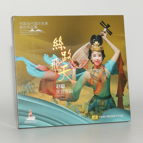 中国当代国乐名家原创作品集《丝路飞天——赵聪琵琶作品》1CD碟