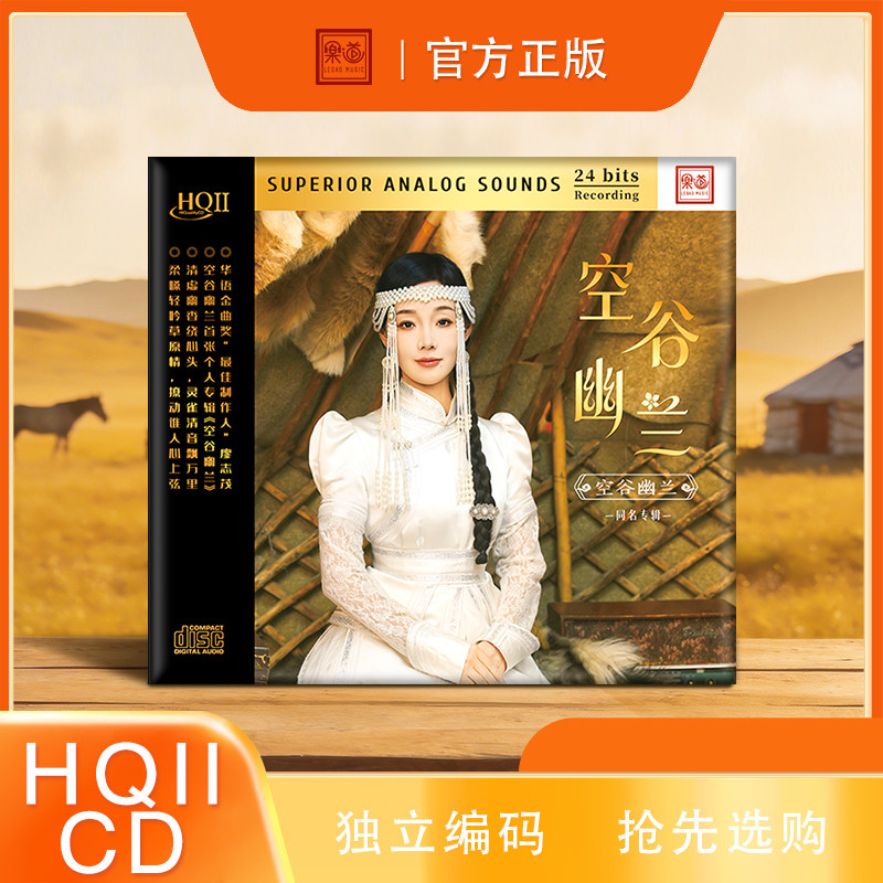 头版编号空谷幽兰同名专辑HQIICD/HQ2草原歌曲HIFI发烧碟乐道唱片