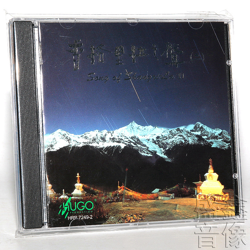 正版 雨果唱片 香格里拉之声2 原汁原味藏族民歌音乐歌曲 1cd