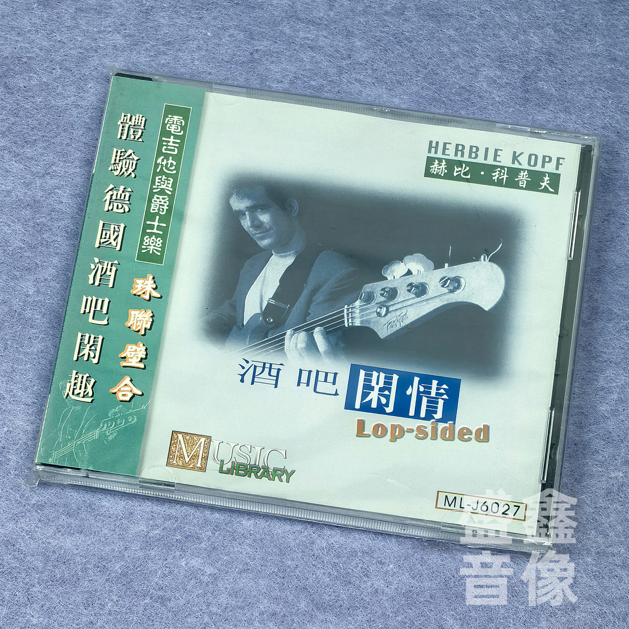 【特价】雨果唱片 电吉他与爵士乐 赫比&middot;科普夫 酒吧闲情 1CD碟