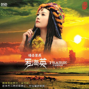 正版发烧CD唱片 罗海英：情牵草原 DSD CD 草原歌曲 女声HIFI音乐