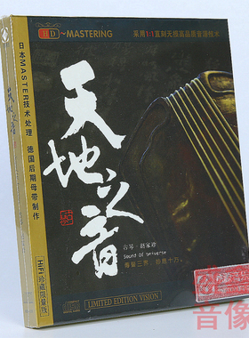 正版龙源音乐 天地之音 赵家珍 古琴HDCD 1CD 发烧版车载cd碟片