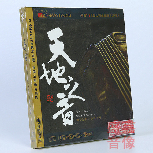 正版龙源音乐 天地之音 赵家珍 古琴HDCD 1CD 发烧版车载cd碟片