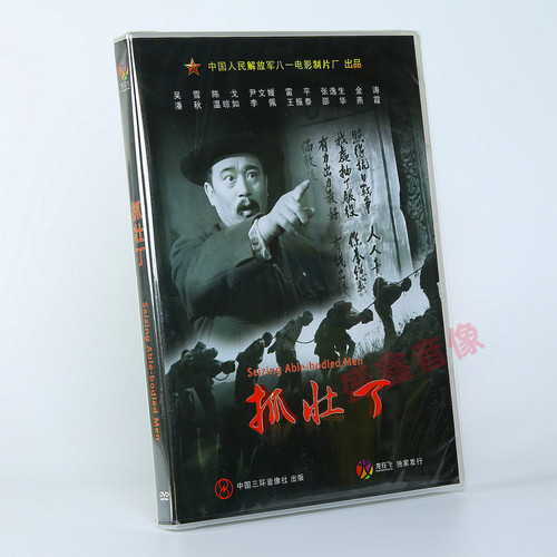 正版老电影 抓壮丁 经典优秀故事片 DVD光盘碟片 吴雪 陈戈 经典