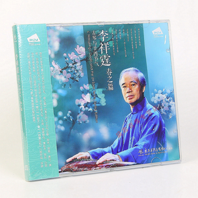 正版太平洋影音 李祥庭 春之篇 古琴与二十四节气 1CD 名曲音乐碟