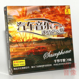 老歌精选 正版 经典 萨克斯音乐半梦半醒之间 黑胶CD唱片 休闲音乐