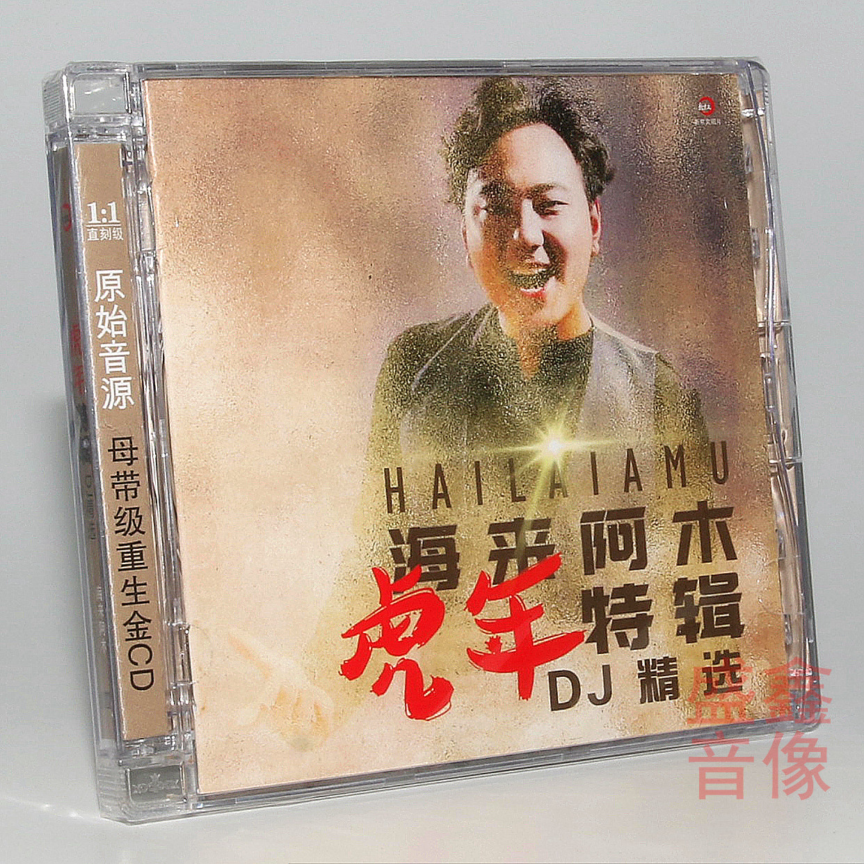 正版唱片 海来阿木专辑 虎年特辑DJ精选 流行音乐汽车载cd碟片