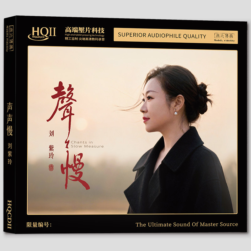 头版限量正版 刘紫玲专辑 声声慢 HQCDIIHQ2CD 1CD无损高音质发烧