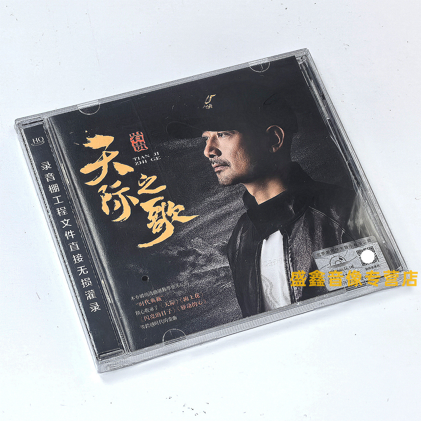 原装正版 岩贵cd专辑 天际之歌HQCD华语精选低沉男声发烧鉴赏碟CD