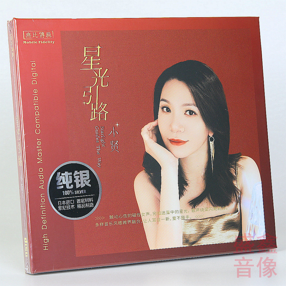 正版 无比传真 小贤专辑 星光引路 纯银CD 磁性女声HIFI发烧碟