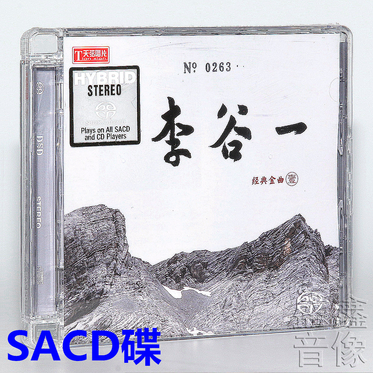 现货正版 天弦唱片 李谷一 经典金曲 1 限量编号 SACD碟片 相恋