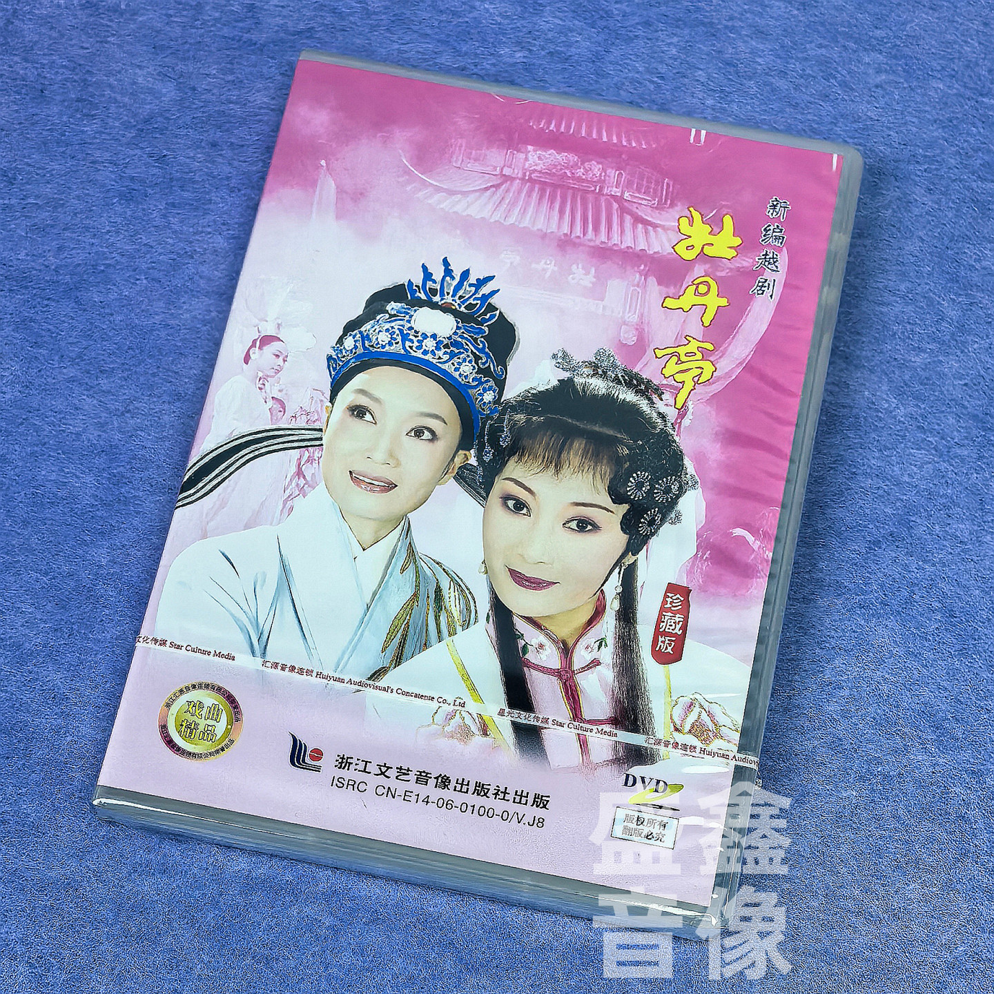 正版越剧碟片 牡丹亭 新编越剧戏曲 DVD光盘 李沛婕 廖琪瑛 邵龙