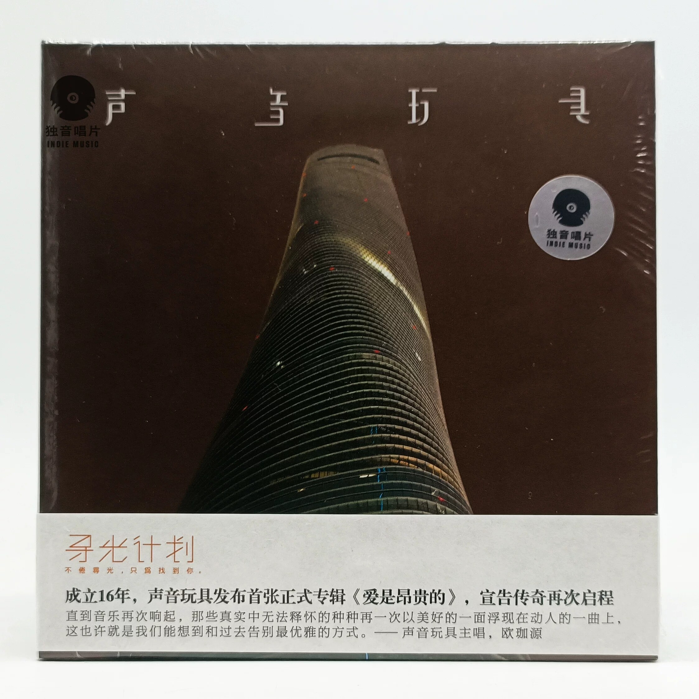 乐队的夏天2 寻光计划声音玩具乐队专辑 爱是昂贵的 CD 独音唱片