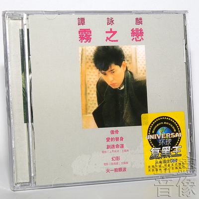 正版专辑 谭咏麟 雾之恋 1CD 天凯环球复黑王系列唱片 傲骨