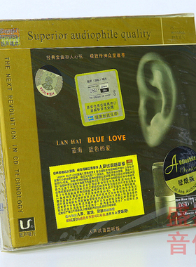 靓声唱片 蓝海 蓝色的爱 人声试音监听版 DSD CD发烧版车载cd碟片