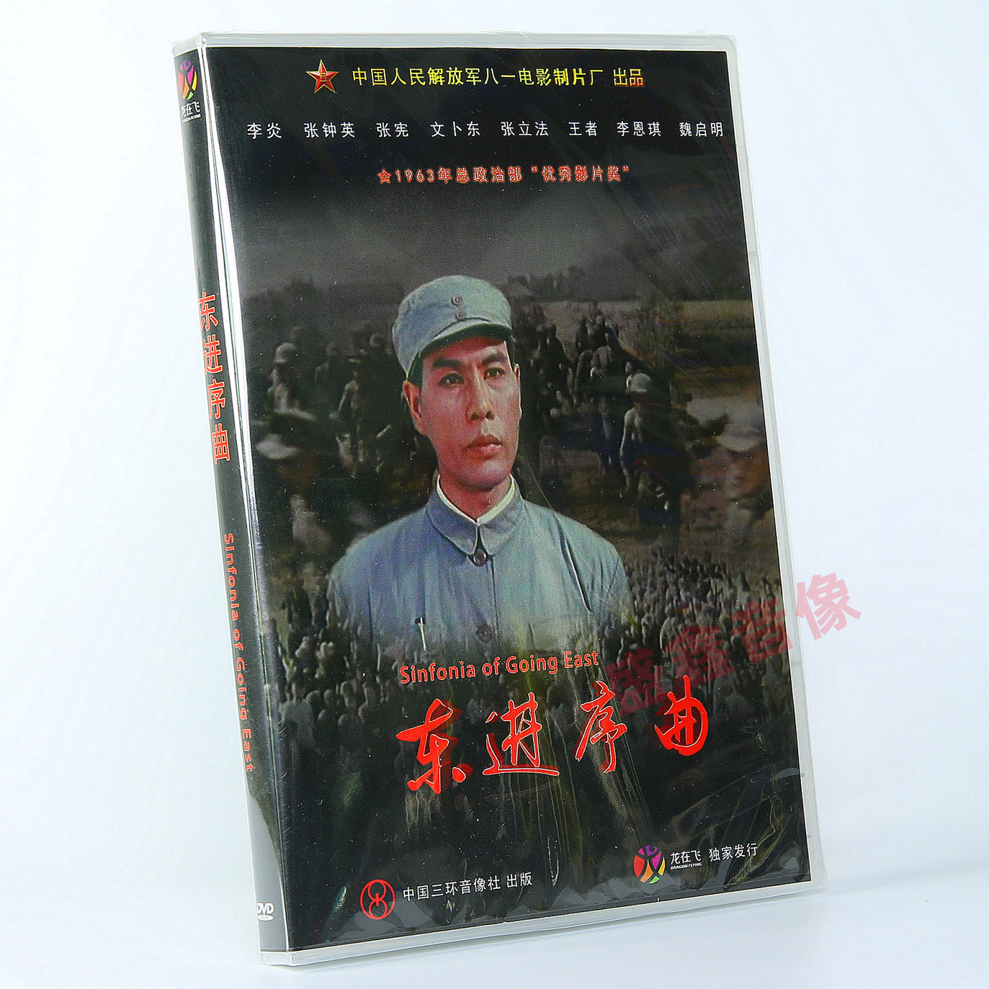 战争老电影 东进序曲 DVD光盘碟片 李炎 张钟英 张宪 经典正版