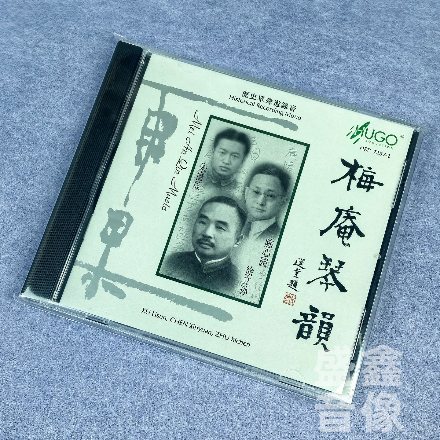 正版 雨果唱片 古琴音乐 梅庵琴韵 古琴/朱惜辰/陈心园 港版CD碟