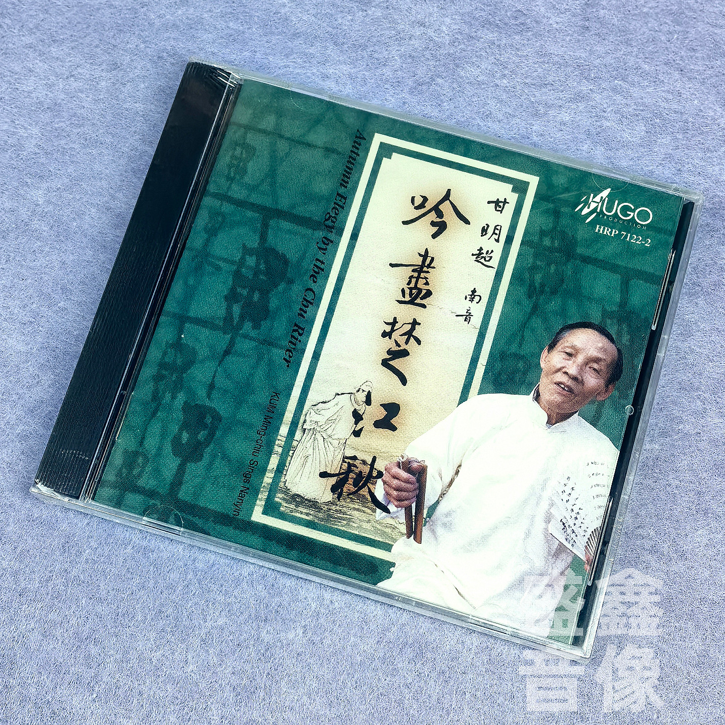 正版 雨果唱片 粤曲 吟尽楚江秋 山伯归天 甘明超 南音 港版CD
