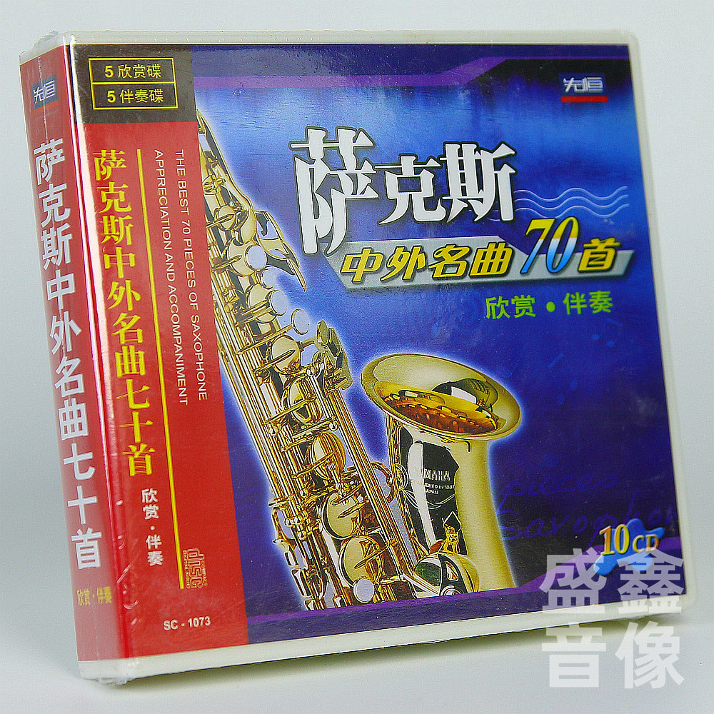 正版 萨克斯管中外经典名曲70首欣赏/伴奏 于振海/焦志勇演奏CD碟