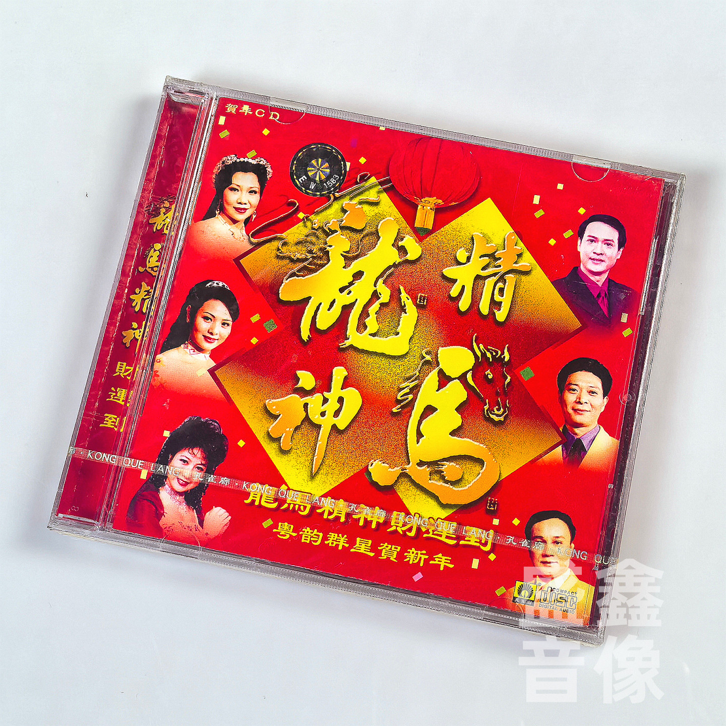 原装正版 龙马精神财运到粤韵群星贺新年贺年专辑新年歌曲cd碟片