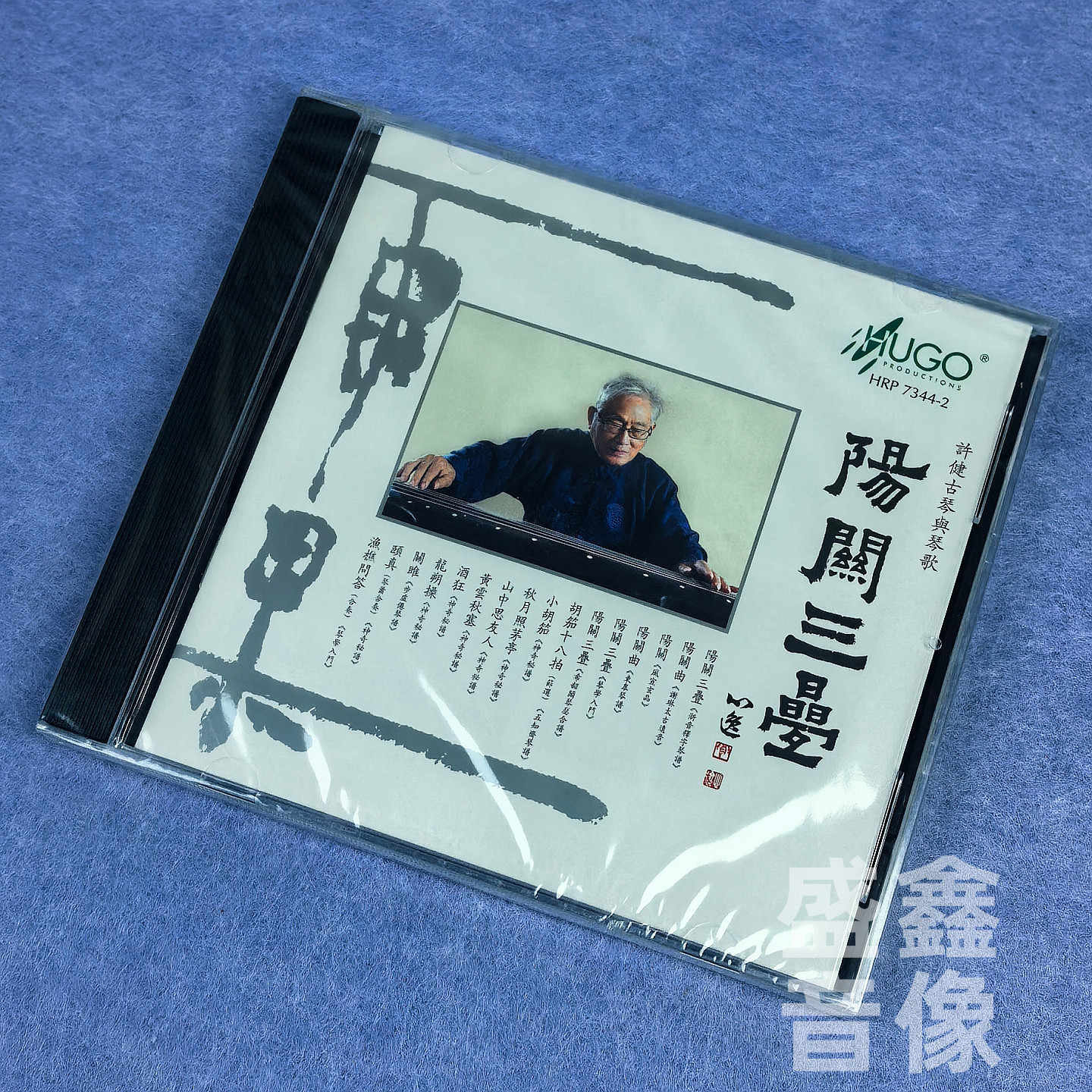 正版 雨果唱片 阳关三叠 许健古琴与琴歌 吴景略吴文光 港版CD碟