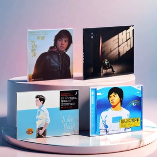 正版 李健专辑 无时无刻+似水流年+为你而来+拾光 CD/黑胶唱片LP