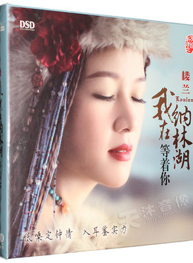 正版发烧女低音DSD 楼兰 我在纳林湖等着你CD 汽车载音乐光盘碟片