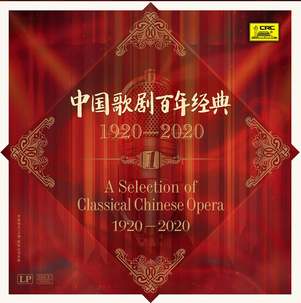 1920-2020年中国歌剧百年经典 洪湖水浪打浪 12寸LP黑胶唱片唱盘