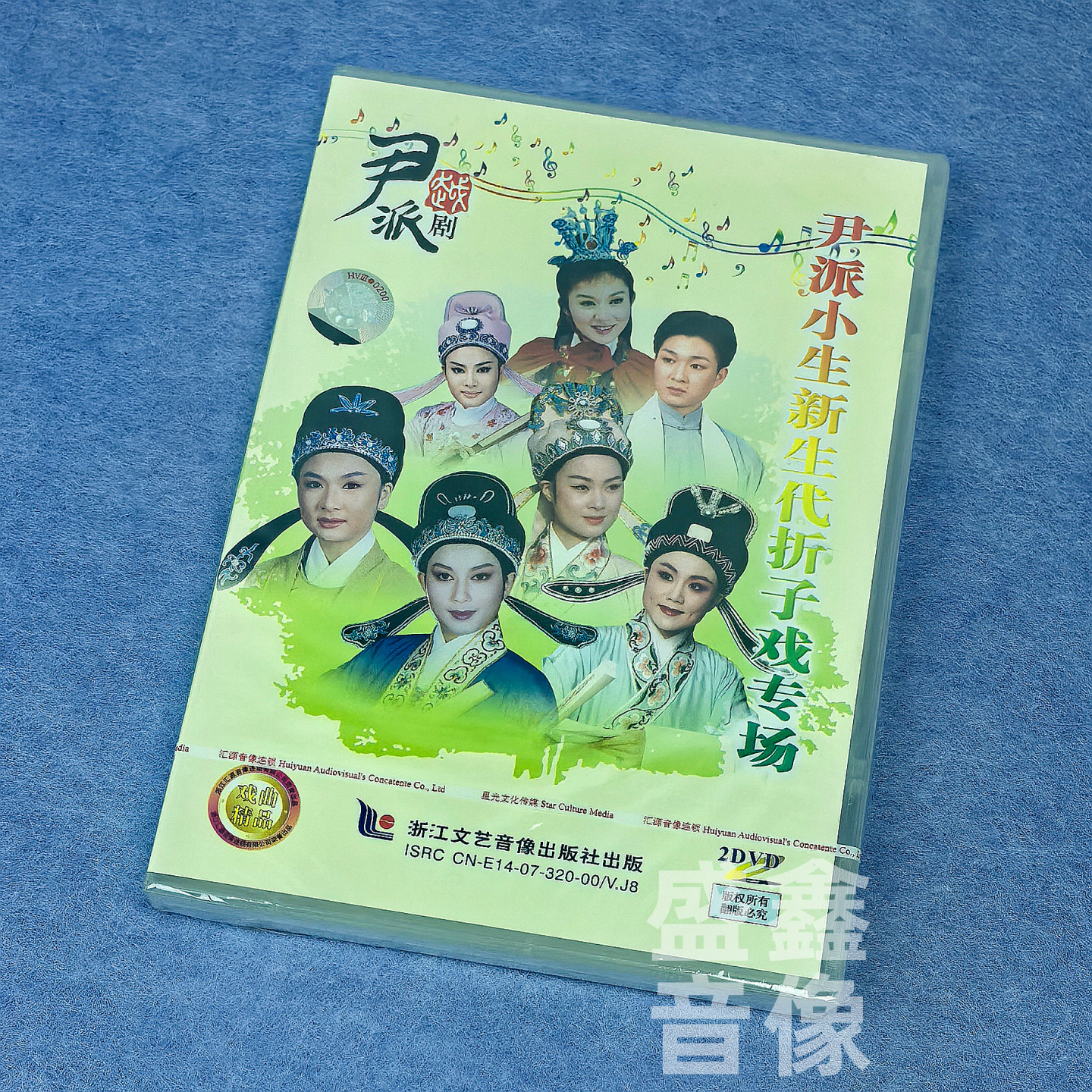 正版越剧碟片 尹派小生新生代折子戏专场 DVD光盘 2碟装