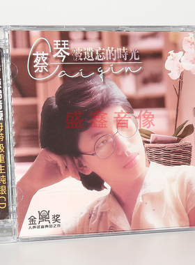 正版 蔡琴 被遗忘的时光 纯银CD 无损音质试机碟HIFI女声经典老歌