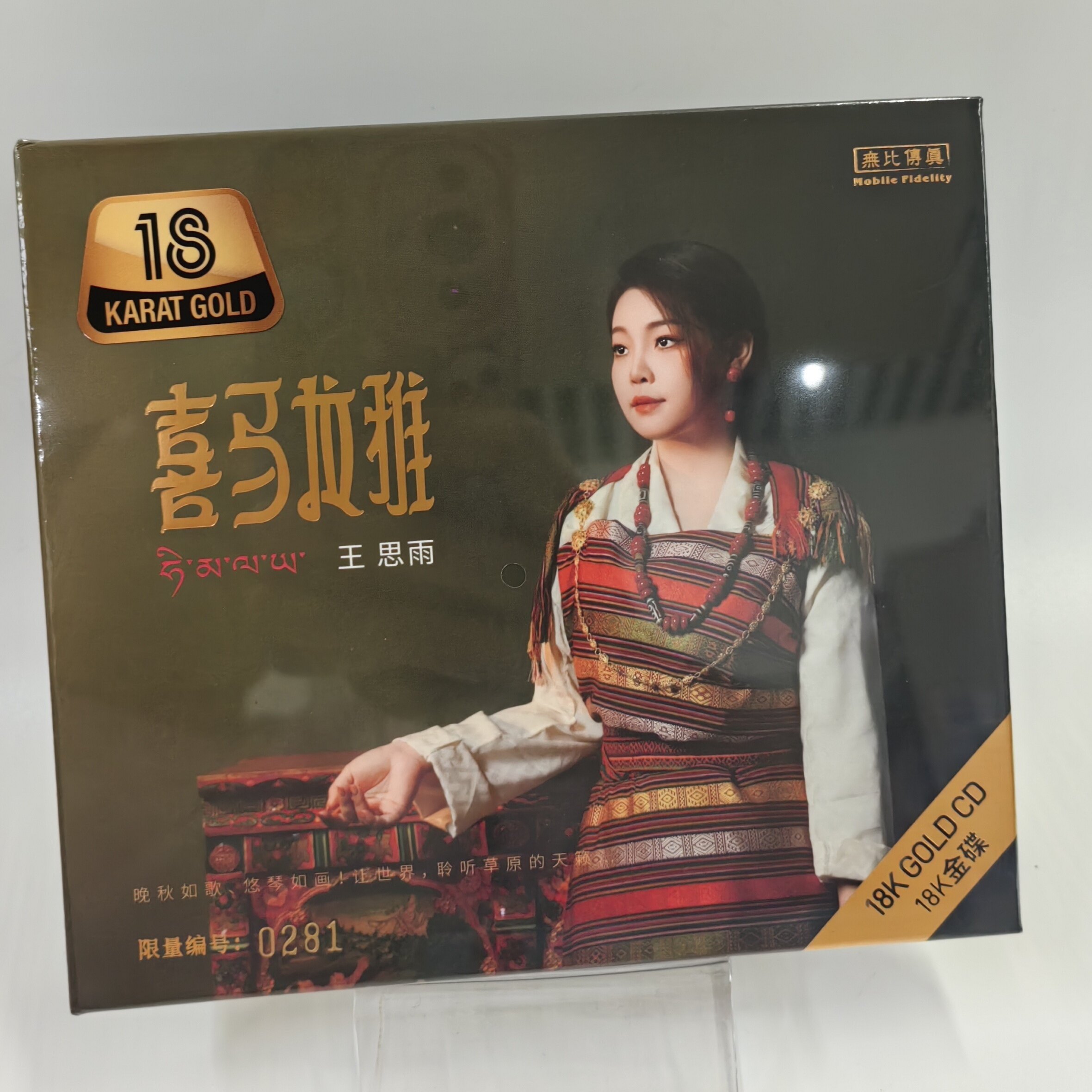 头版限量编号 王思雨 喜马拉雅 18K金碟CD高音质女声试音发烧碟片