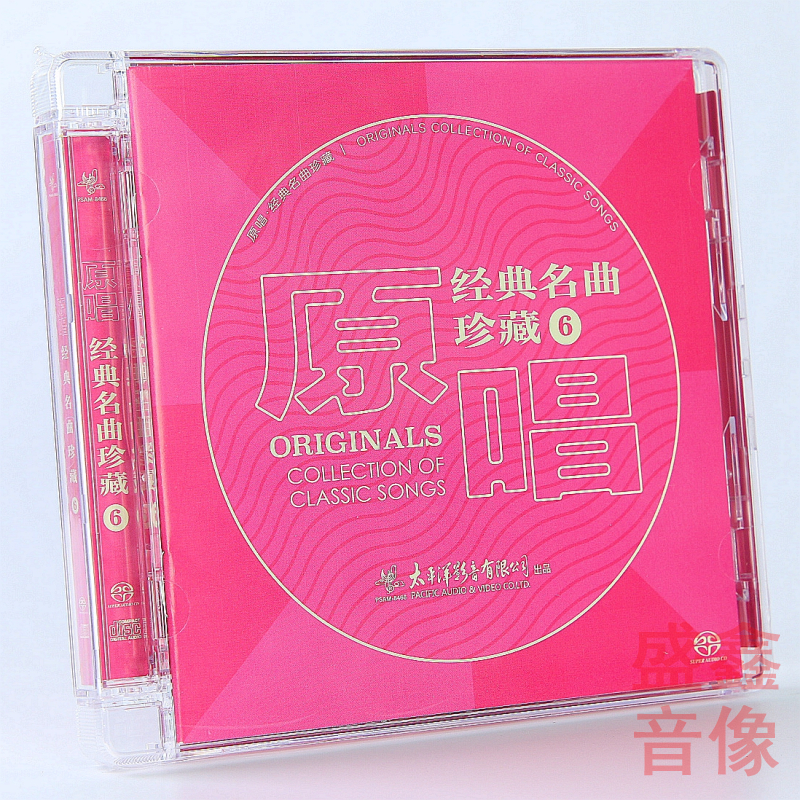 太平洋影音原唱经典名曲珍藏6 SACD王洁实谢莉斯朱逢博郑绪岚等